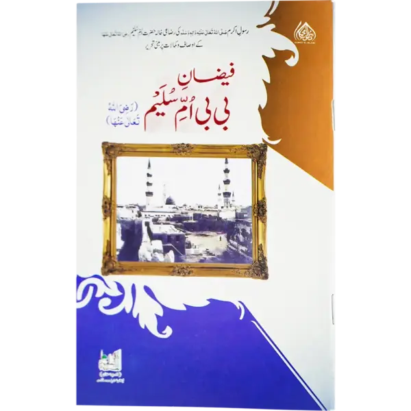 Faizane Bibi Umme Sulaim رضی اللہ تعالی عنھا
