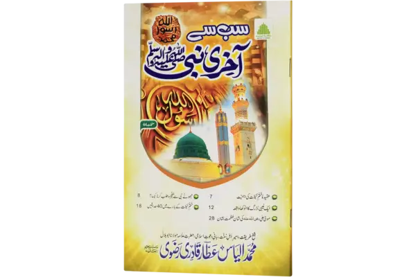 Sabse Aakhri Nabi ﷺ