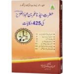 Hazrat Sayyiduna Umar bin Abdul Aziz ki 425 Hikiyaat