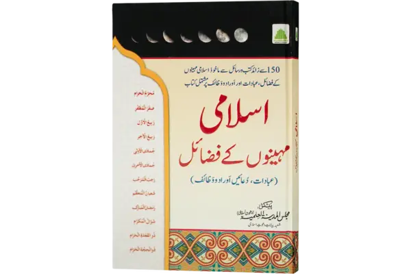 Islami Mahino Ke Fazail