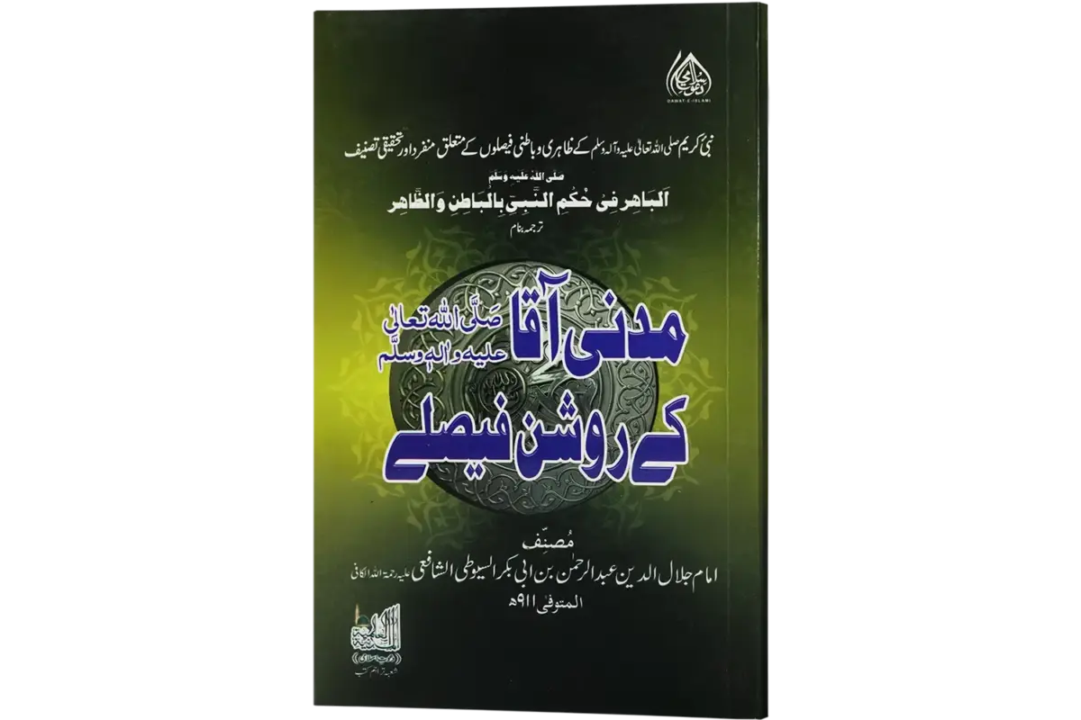 Madani Aaqa kay Roshan Faislay - Image 1