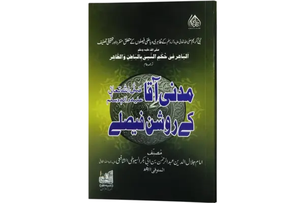 Madani Aaqa kay Roshan Faislay