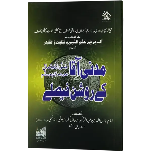 Madani Aaqa kay Roshan Faislay