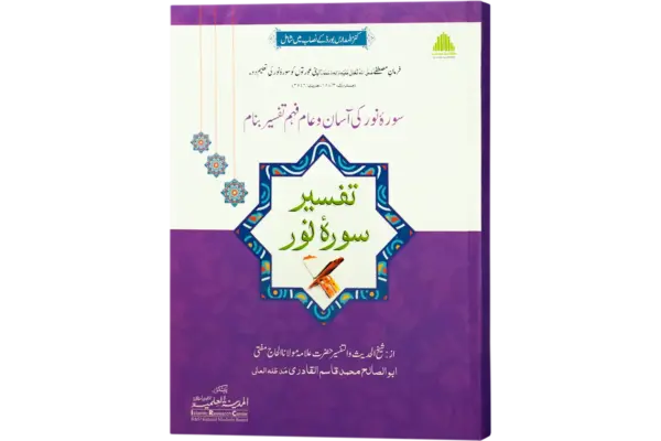 Tafseer Surah Noor