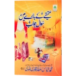 Aqeeqe ke bare me sawal jawab