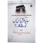 Sayae Arsh Kis Kis ko Mile ga