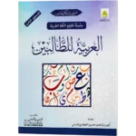 Al Arabiya Littalibeen Jild 3