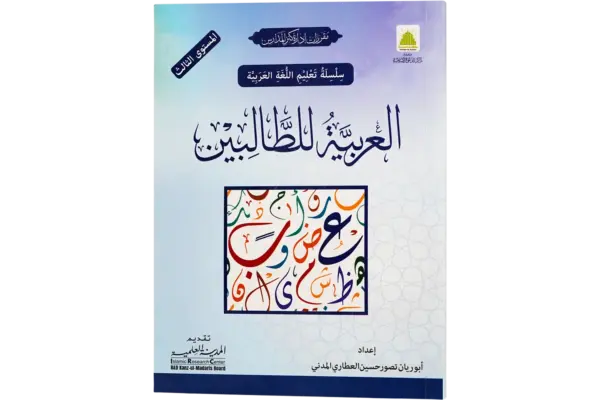 Al Arabiya Littalibeen Jild 3
