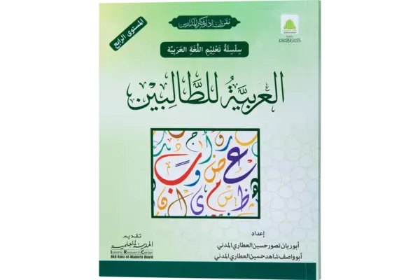 Al Arabiya Littalibeen Jild 4