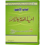 Ehyalul Uloom Ka khulasa