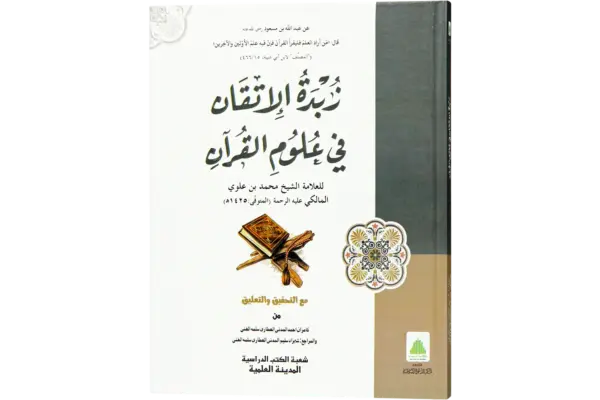 Zubdatul Itqam Fi Uloomil Quran