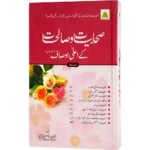 Sahbiyat wa Sahliyat ke ala ausaf