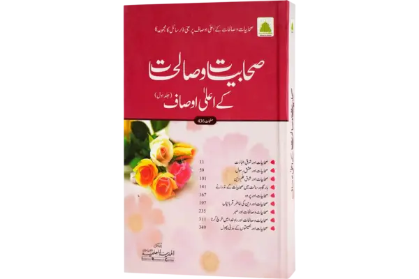 Sahbiyat wa Sahliyat ke ala ausaf