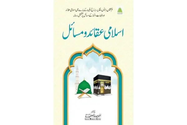Islami Aqaid o Masail