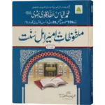 Malfuzat Ameere Ahele Sunnat Jild 1