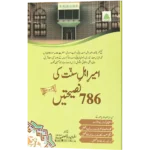 Ameere Ahele Sunnat Ki 786 Nasihate