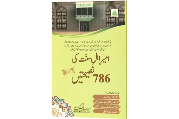 Ameere Ahele Sunnat Ki 786 Nasihate