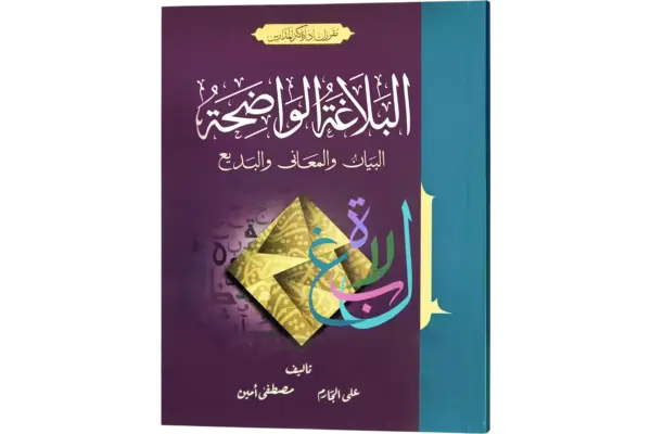 Al Balaghul Wazeh
