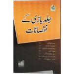 Jaldbazi Ke Nuqsanaat