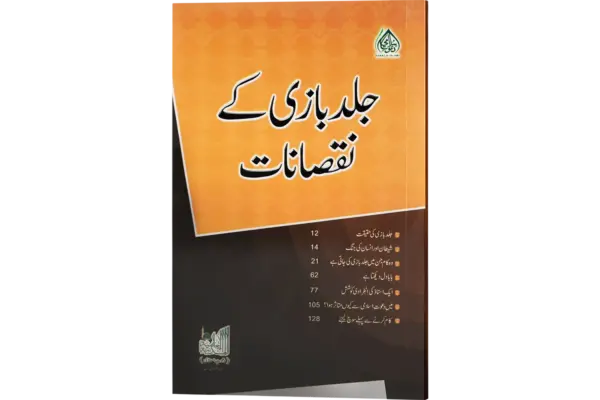 Jaldbazi Ke Nuqsanaat