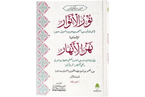 Noorul Anwaar Maa Hashia Naharul Anhaar