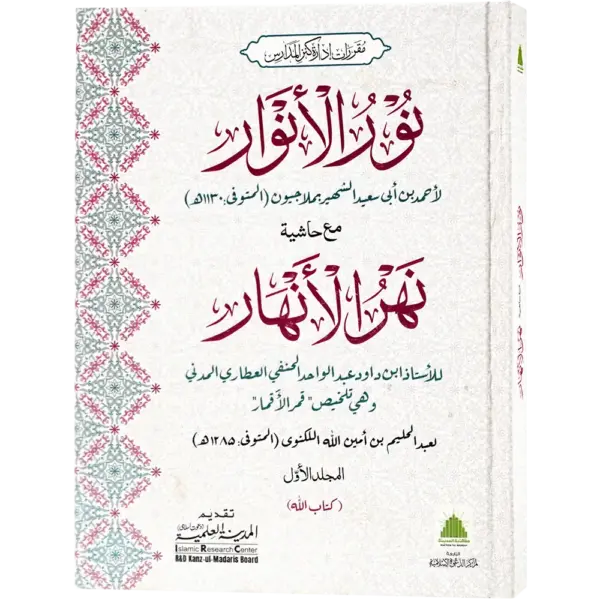 Noorul Anwaar Maa Hashia Naharul Anhaar