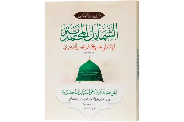 Shamail Un Nabi Muhammadiya