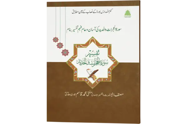 Tafseere Surahe Hujrat Aur Hadeed