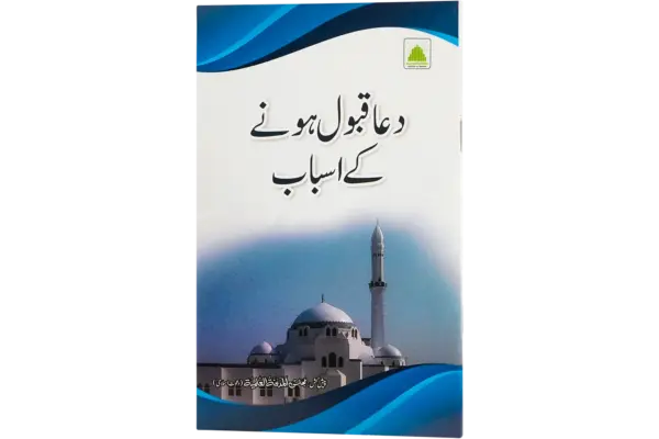 Dua Qabool Honay Kay Asbab