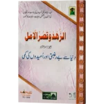 Dunya Say Bay Raghbati Or Umeedon Ki Kami