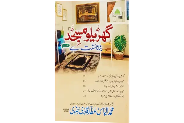 Gharelu Masjid Banana Sunnat Hai