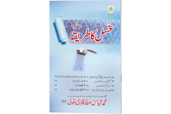 Ghusal Ka Tareeqa