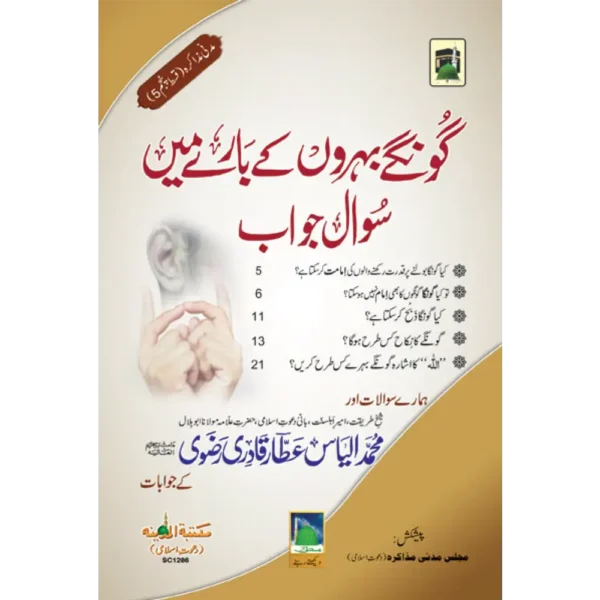 Gunge Behron Ke Bare Me Sawal Jawab
