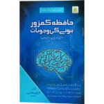 Hafiza Kamzor Hone Ki Wajohat