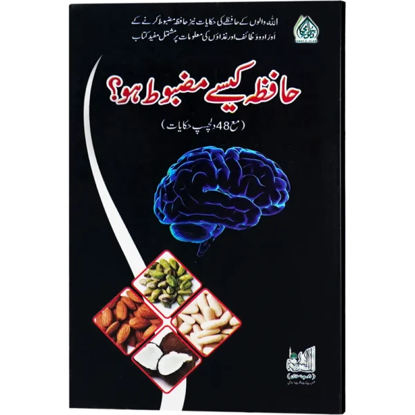 Hafiza Kaise Mazboot Ho