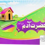 Hazrat Adam Ke Bare Me Dilchasp Maloomat