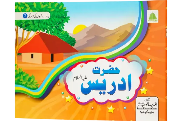 Hazrat Idrees Alaihis Salam