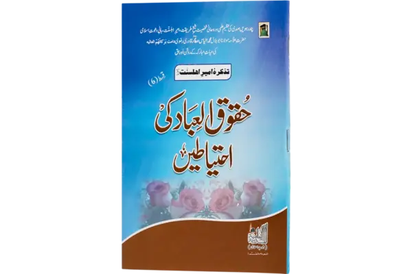 Huqooqul Ebad Ki Ahteyat