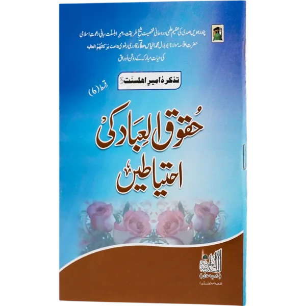 Huqooqul Ebad Ki Ahteyat