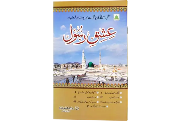 Ishqe Rasool ﷺ