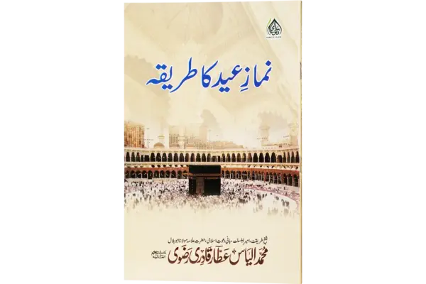 Namaze Eid Ka Tareeqa