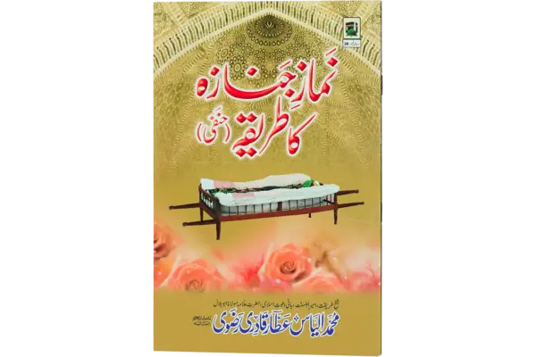 Namaze Janaza Ka Tareeqa