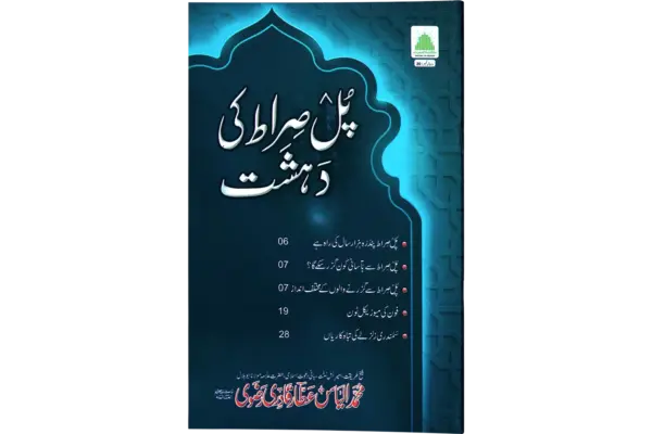 Pule Seraat Ki Dahshat