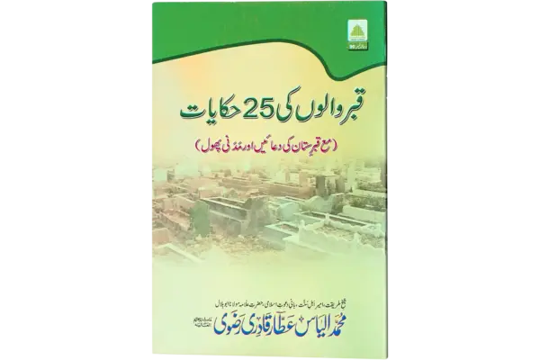 Qabar Walon Ki 25 Hikayat
