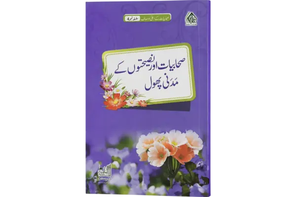 Sahabiyat Aur Nasehaton Ke Madani Phool - Sahabiyat K Ausaf