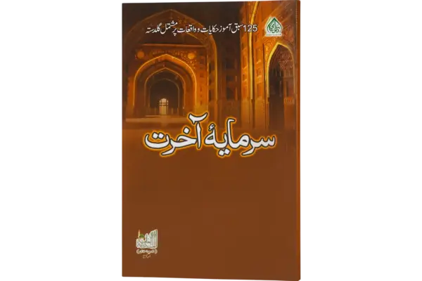 Sarmayae Aakhirat