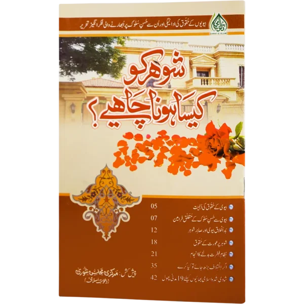 Shohar Ko Kaisa Hona Chahiye