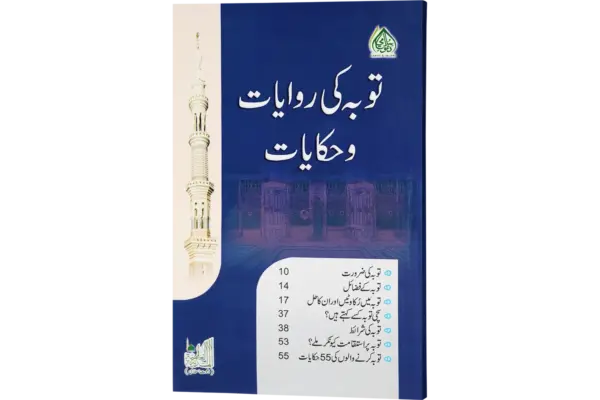 Tauba Ki Rivayaat o Hikayaat
