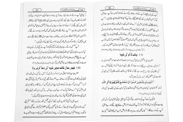 Tauba Ki Rivayaat o Hikayaat - Image 5