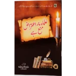 Ulama Par Aetiraz Mana He